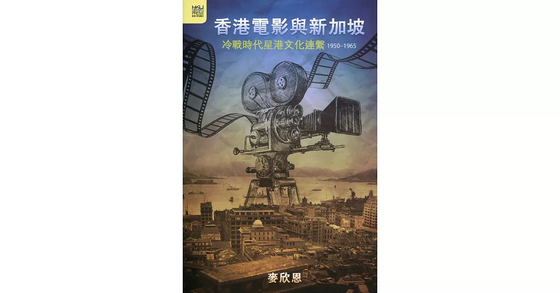 香港電影與新加坡：冷戰時代星港文化連繫 1950-1965 | 拾書所