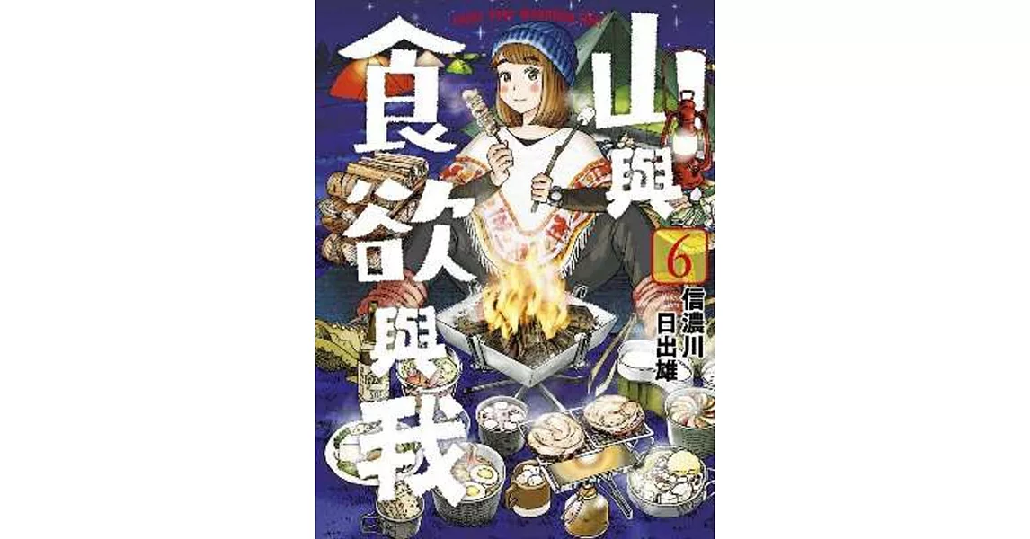 山與食欲與我(06) | 拾書所