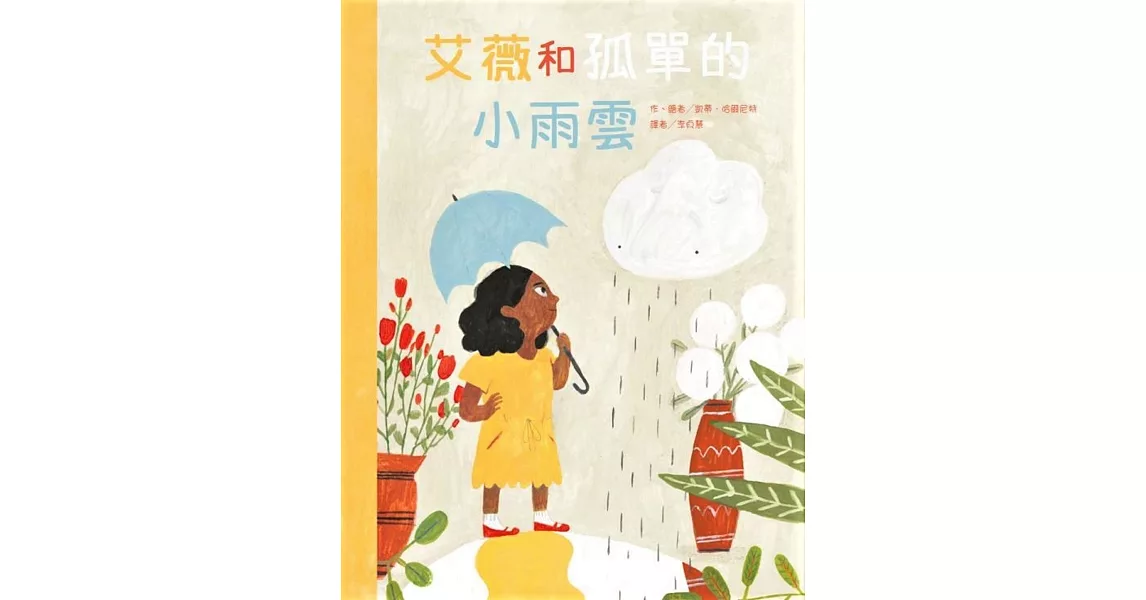 艾薇和孤單的小雨雲 | 拾書所