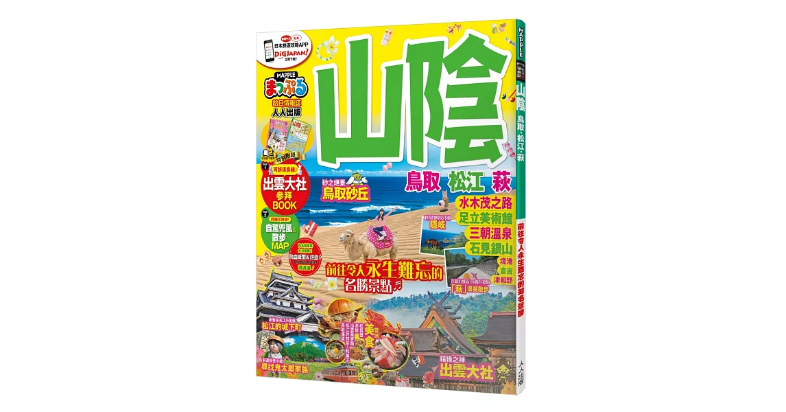 山陰 鳥取‧松江‧萩：MM哈日情報誌系列22 | 拾書所