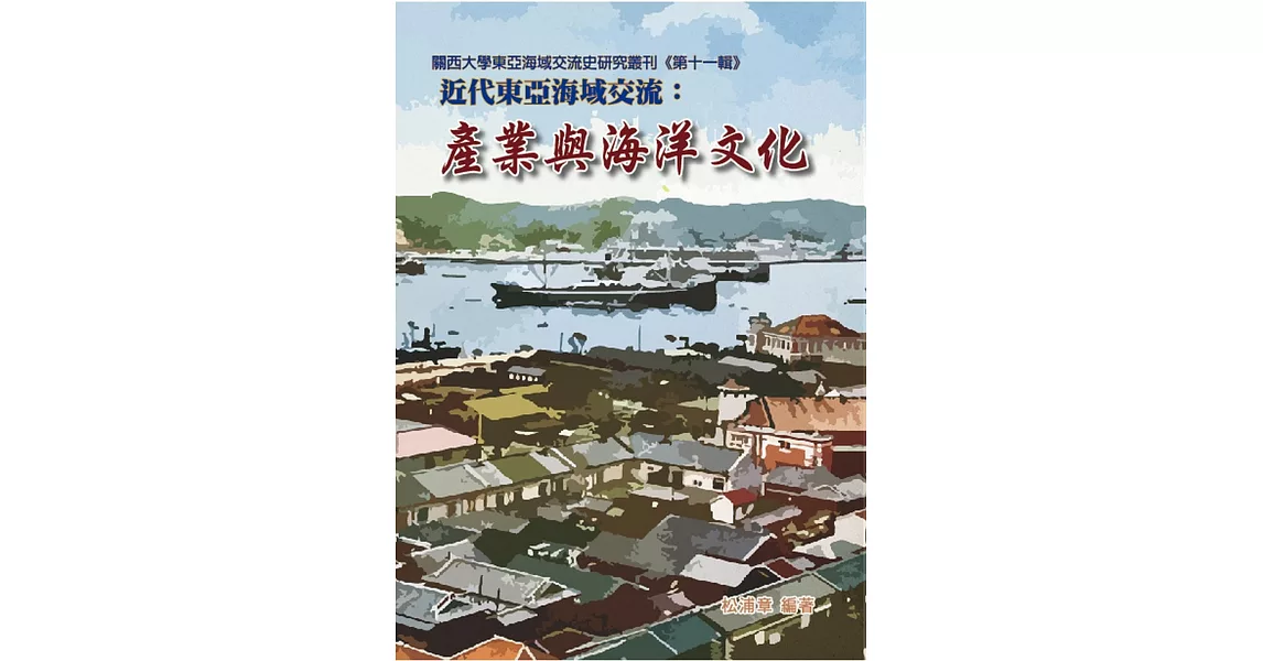 近代東亞海域交流：產業與海洋文化 | 拾書所