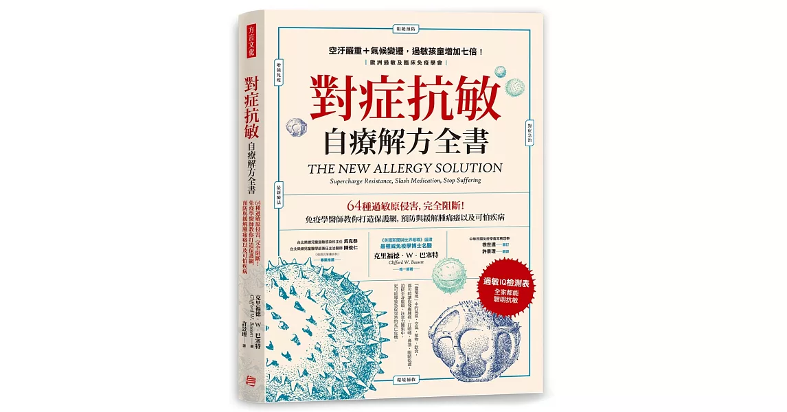 對症抗敏 自療解方全書：64種過敏原侵害，完全阻斷！免疫學醫師教你打造保護網，預防與緩解腫痛癢以及可怕疾病 | 拾書所