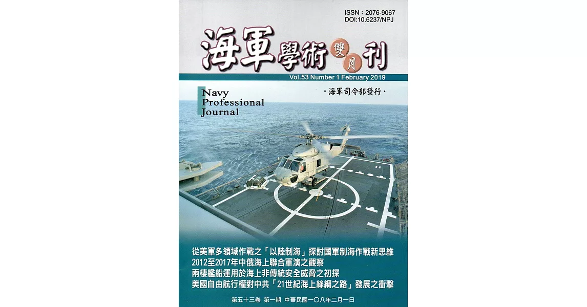 海軍學術雙月刊53卷1期(108.02) | 拾書所