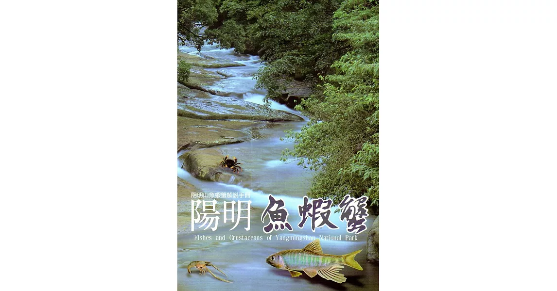 陽明魚蝦蟹 陽明山魚蝦蟹解說手冊 | 拾書所