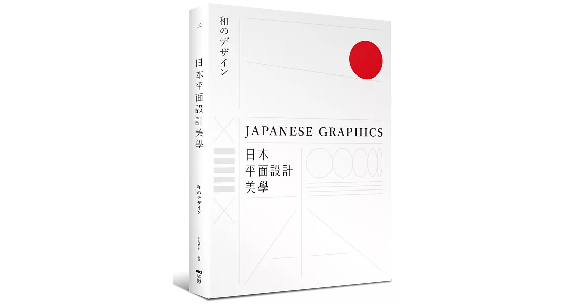 日本平面設計美學：關鍵人事物、超譯過去與未來的理念與案例 | 拾書所