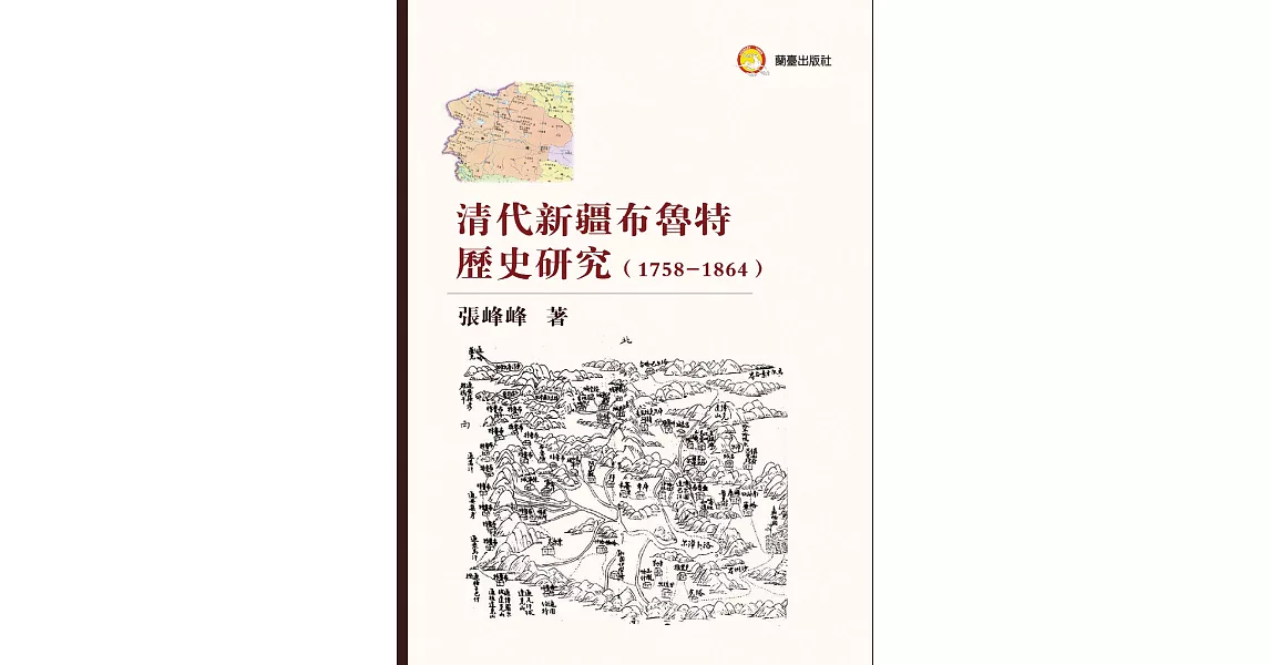 清代新疆布魯特歷史研究（1758-1864） | 拾書所