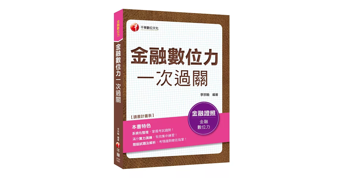 贏家首選，通關必備！ 金融數位力一次過關〔金融數位力〕 | 拾書所