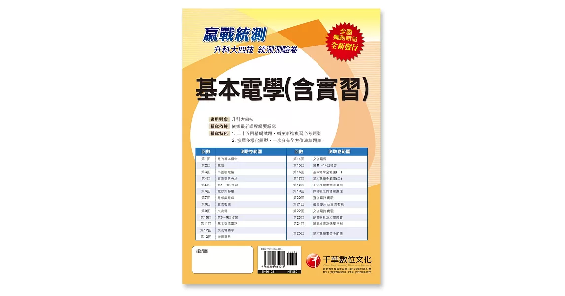 依據最新課程綱要編寫 升科大四技基本電學(含實習)測驗卷［升科大四技］ | 拾書所