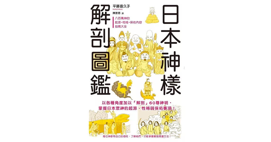 日本神樣解剖圖鑑：60尊神明履歷表，掌握眾神的起源、性格與保佑項目！ | 拾書所