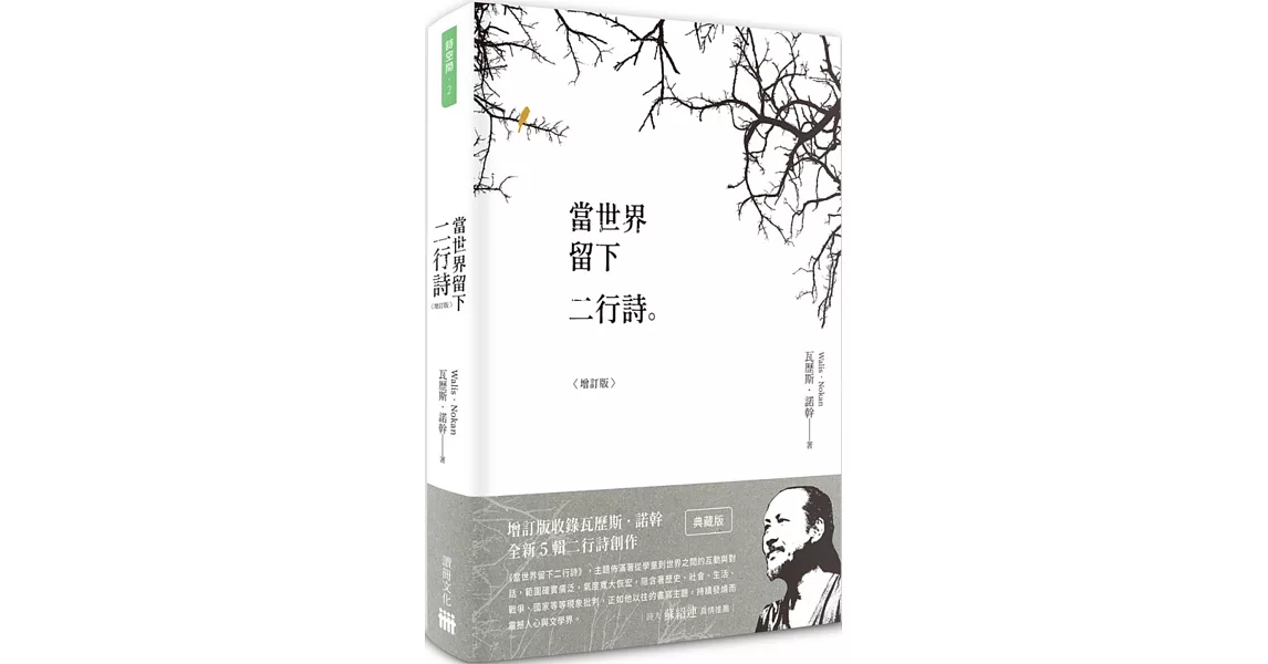 當世界留下二行詩（增訂版）（平裝） | 拾書所