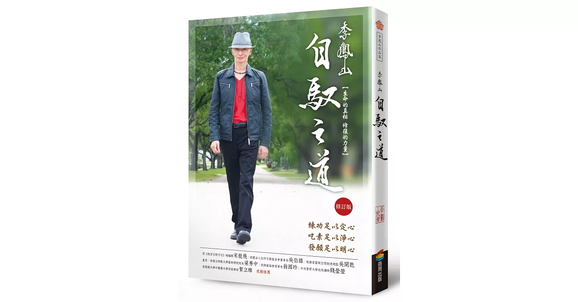 李鳳山自馭之道（修訂版）──生命的真相．修復的力量 | 拾書所