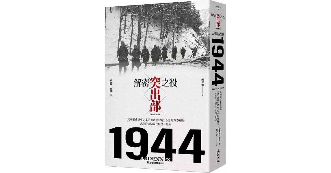 解密突出部之役：英國權威軍事史家帶你實境穿越 1944 年阿登戰場，見證希特勒敗亡最後一里路 | 拾書所