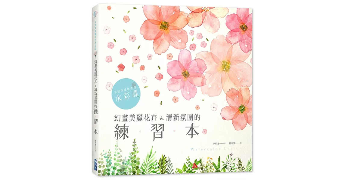 拿起筆就能畫的水彩課：幻畫美麗花卉&清新氛圍的練習本 | 拾書所