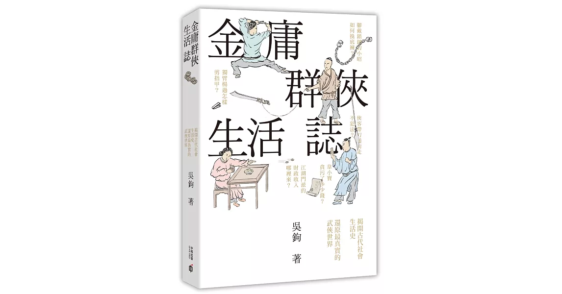 金庸群俠生活誌 | 拾書所