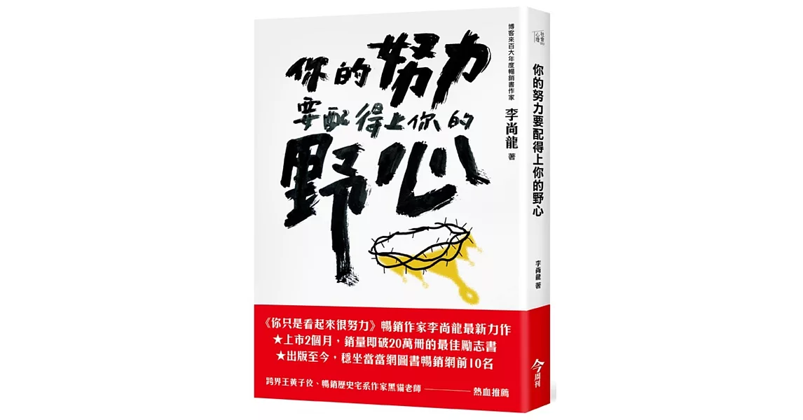 你的努力要配得上你的野心 | 拾書所