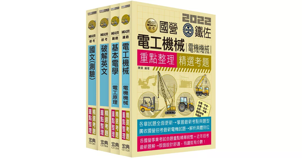 全新重點＋題庫詳解 台電新進僱員甄試：「電機運轉維護類&電機修護類」專用套書 | 拾書所