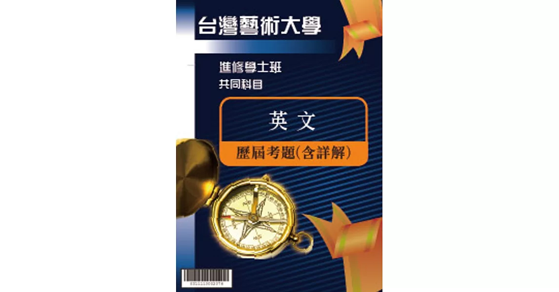 考古題解答-國立台灣藝術大學-進修學士 科目：英文 102/103/104/105/106/107 | 拾書所