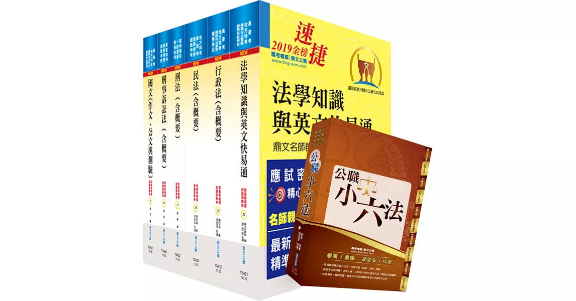 適用最新考科 司法特考四等（法院書記官）套書（不含民事訴訟法）（贈公職小六法、題庫網帳號、雲端課程） | 拾書所