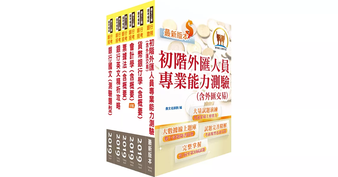 108年【推薦首選 重點整理試題精析】臺灣銀行、土地銀行（一般金融人員）套書（贈初階外匯人員考照用書、題庫網帳號、雲端課程） | 拾書所