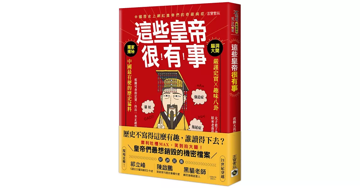 這些皇帝很有事：嚴謹史實 ╳趣味八卦，中國最有梗的歷史猛料 | 拾書所