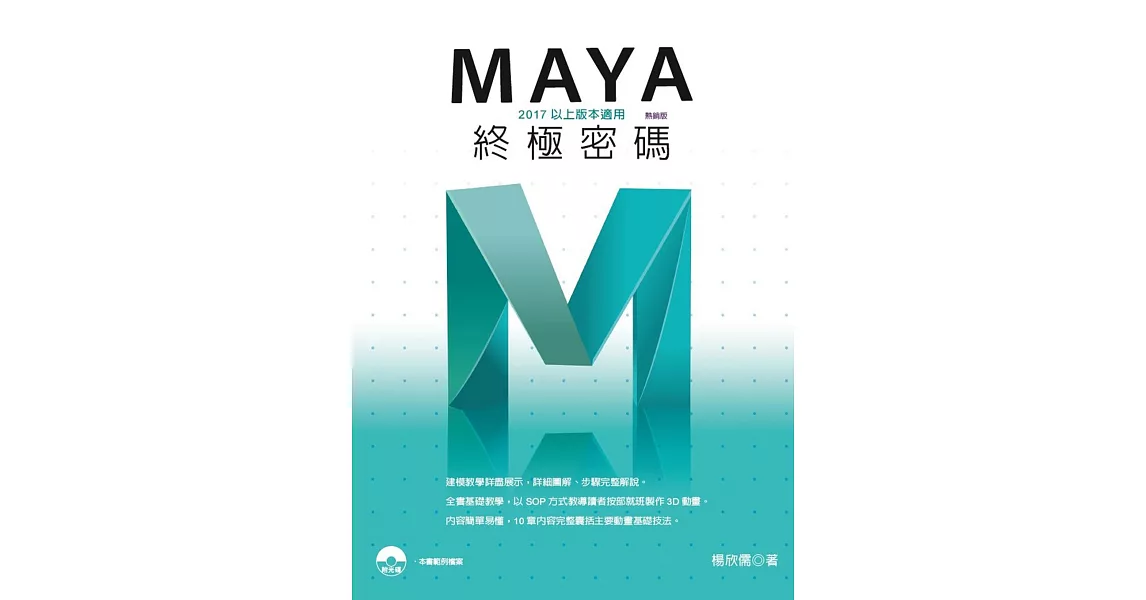 Maya終極密碼：2017以上版本適用(熱銷版) | 拾書所