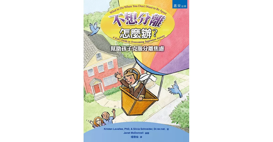 不想分離怎麼辦？幫助孩子克服分離焦慮 | 拾書所