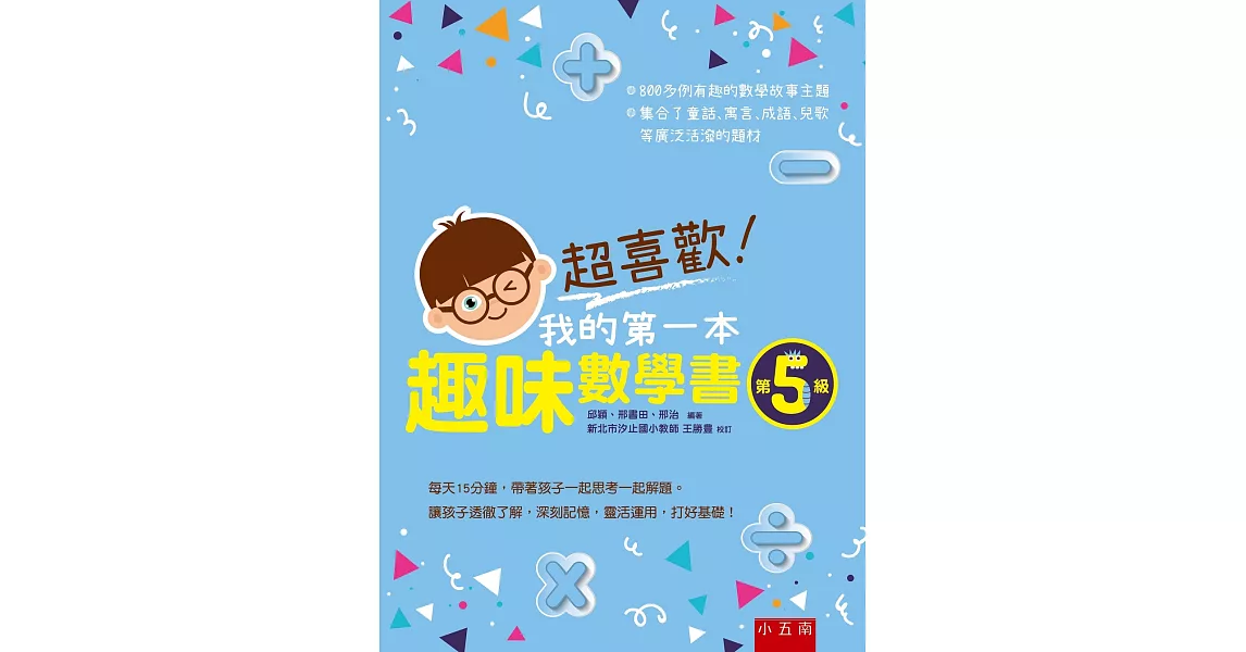 超喜歡！我的第一本趣味數學書：第5級 | 拾書所