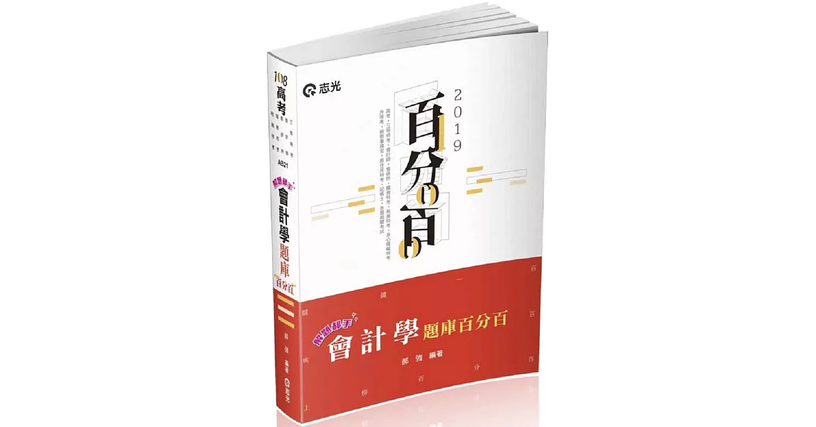 解題郝手會計學題庫百分百（高考‧三等特考‧會計師‧會研所‧關務特考‧稅務特考‧身障特考‧檢察事務官‧原住民特考‧升等考考試適用） | 拾書所