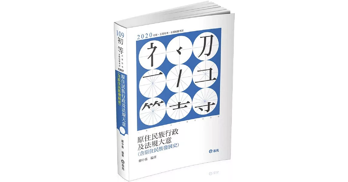 原住民族行政及法規大意(含原住民族發展史)(初等、五等、原住民族特考考試適用) | 拾書所