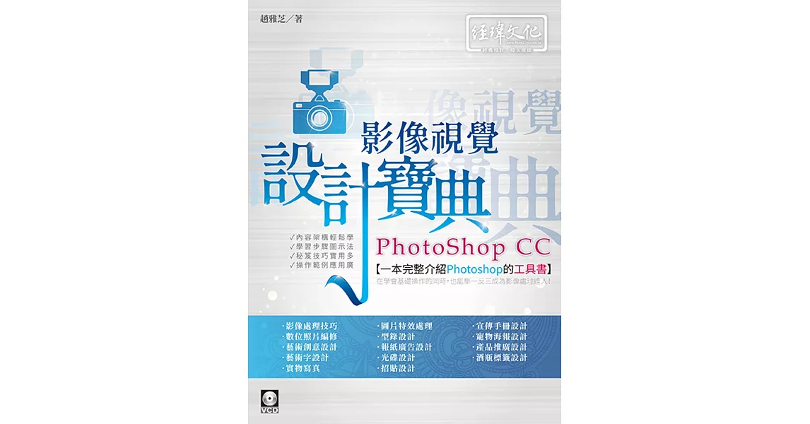 PhotoShop CC 影像視覺設計寶典 | 拾書所