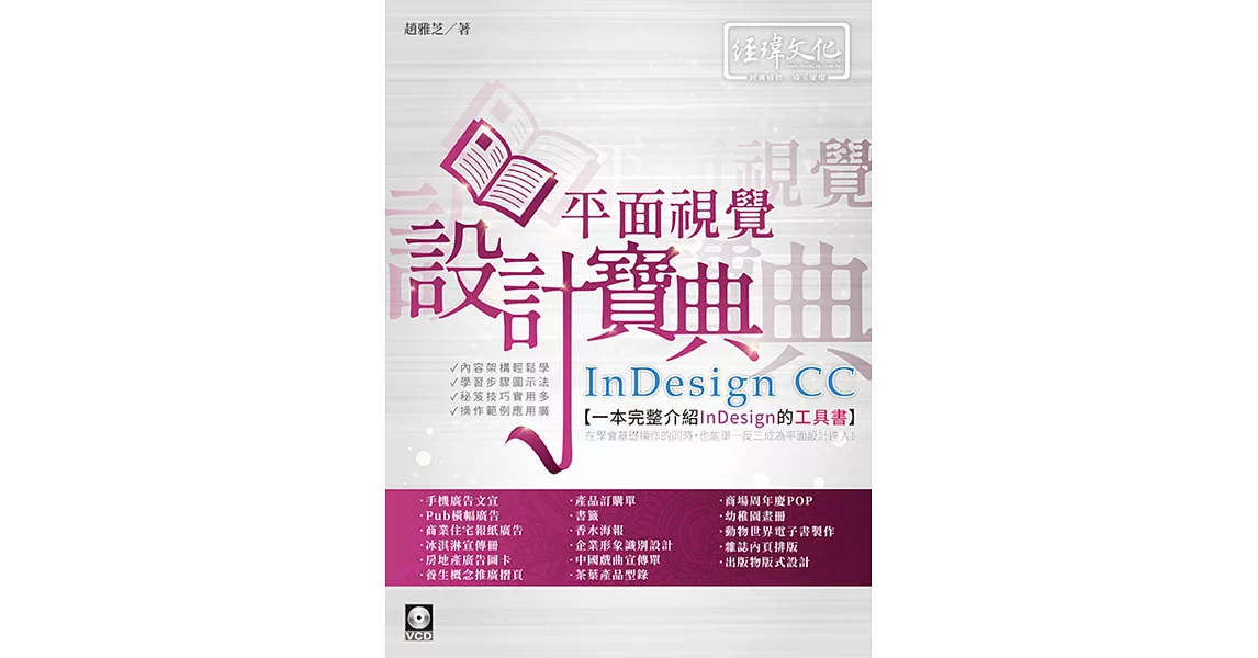 InDesign CC 平面視覺設計寶典 | 拾書所