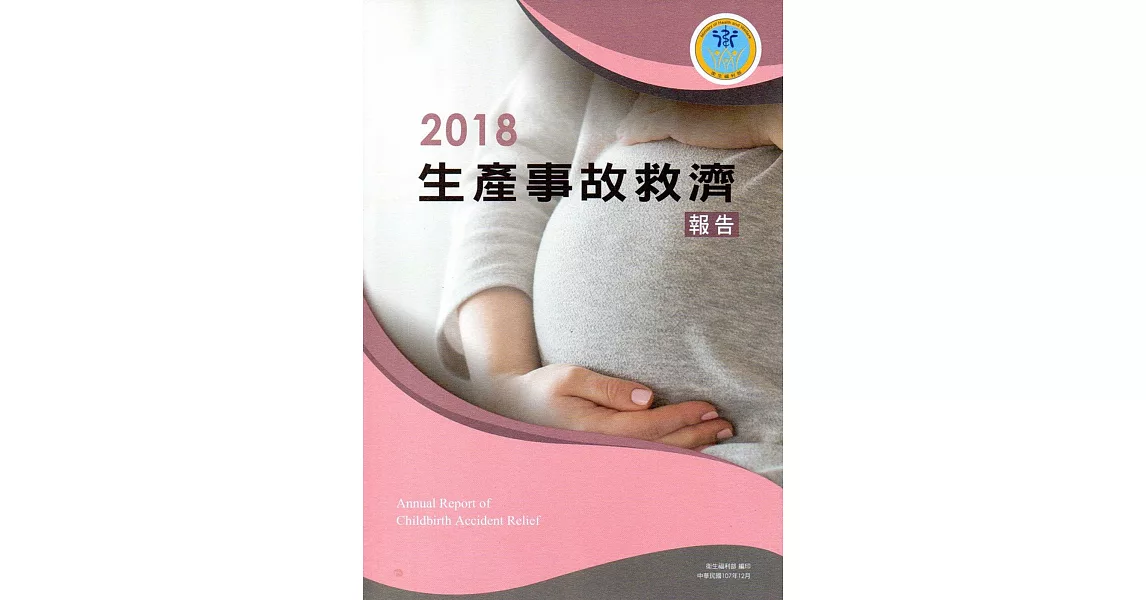 2018生產事故救濟報告 | 拾書所