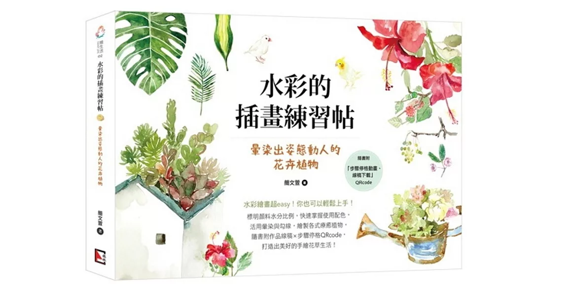 水彩的插畫練習帖：暈染出姿態動人的花卉植物 | 拾書所