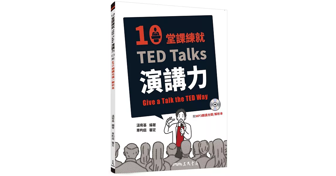 10堂課練就TED Talks演講力(附mp3、解析夾冊) | 拾書所