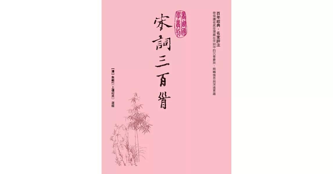 宋詞三百首 | 拾書所