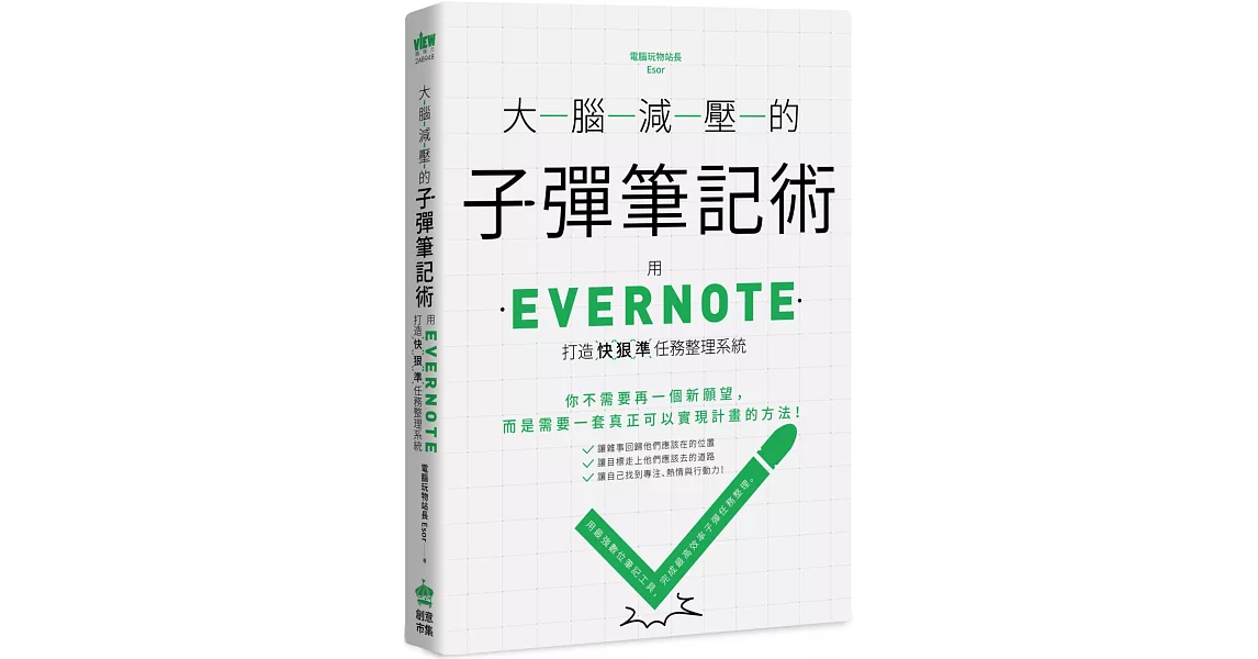 大腦減壓的子彈筆記術：用Evernote打造快狠準任務整理系統 | 拾書所