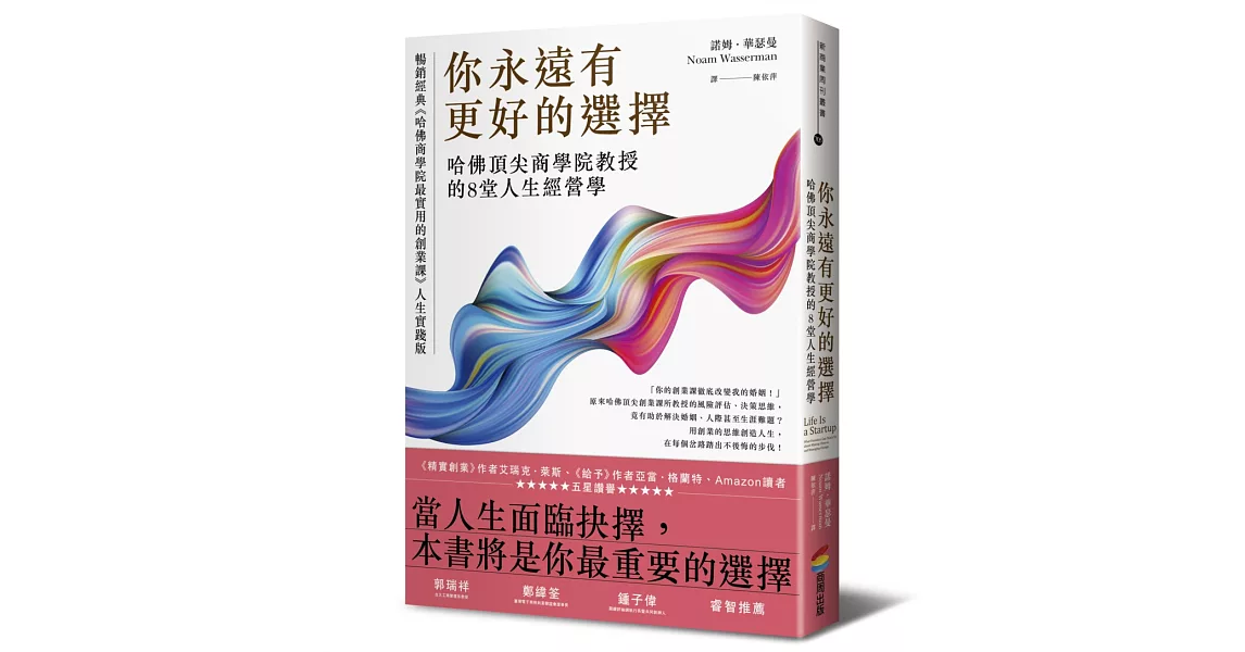 你永遠有更好的選擇：哈佛頂尖商學院教授的8堂人生經營學 | 拾書所