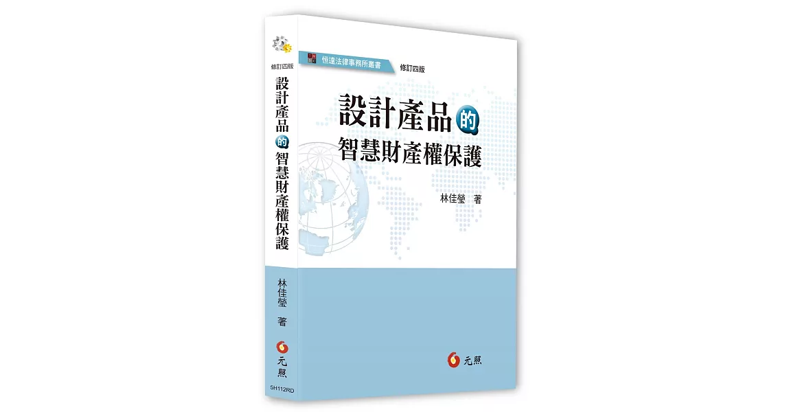 設計產品的智慧財產權保護（四版） | 拾書所