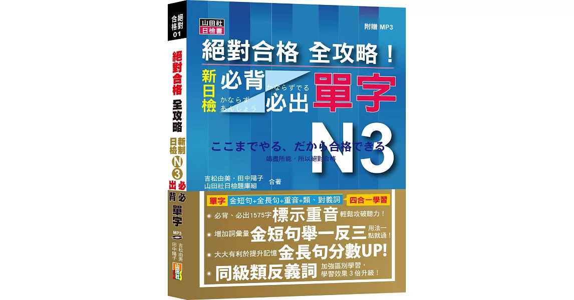 絕對合格 全攻略！新制日檢N3必背必出單字（20K＋MP3） | 拾書所