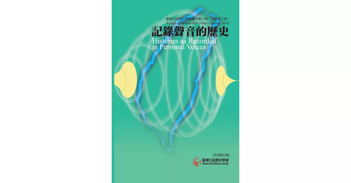 臺灣口述歷史學會會刊第九期（改版第三期）：記錄聲音的歷史 | 拾書所