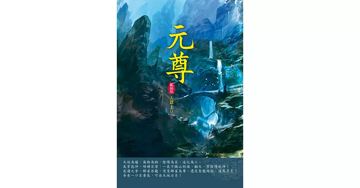 元尊(第二十九卷)：古山玉璧 | 拾書所