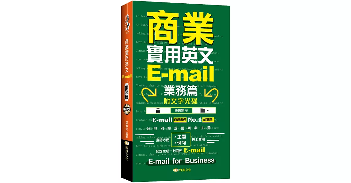 商業實用英文E-mail：業務篇 +文字光碟 | 拾書所