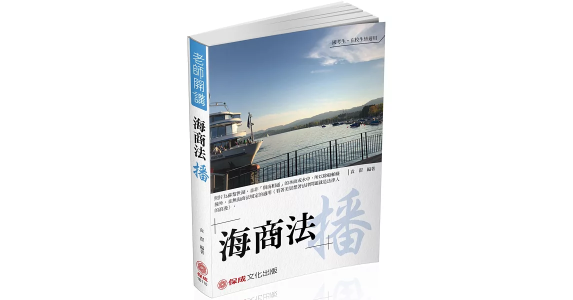 袁翟老師開講：海商法-播-國考生.在校生皆適用（保成）（五版） | 拾書所