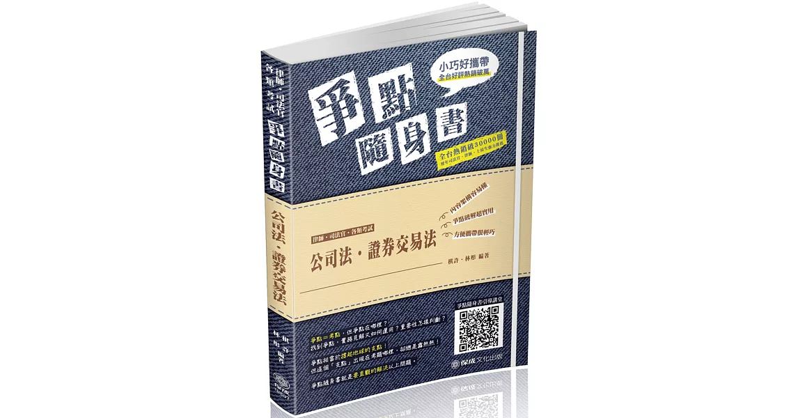 公司法‧證券交易法-爭點隨身書-2019律師‧司法官(保成)(四版) | 拾書所