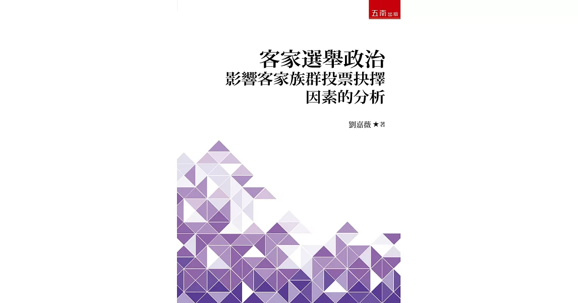 客家選舉政治：影響客家族群投票抉擇因素的分析 | 拾書所