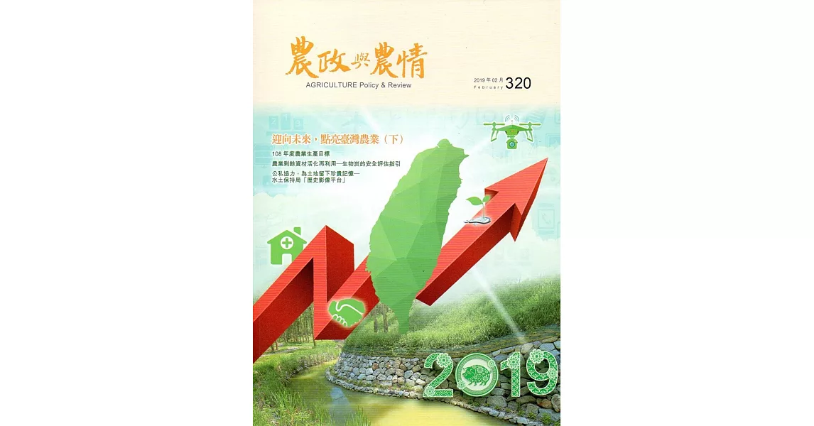 農政與農情320期-2019.02 | 拾書所