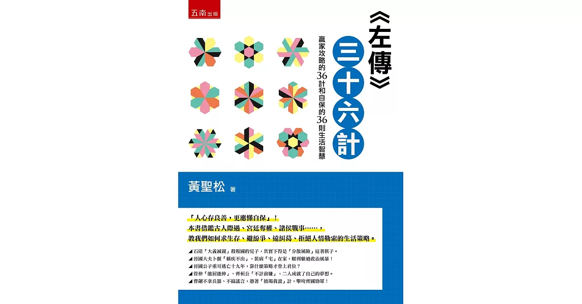 左傳三十六計：贏家攻略的36計和自保的36則生活智慧 | 拾書所