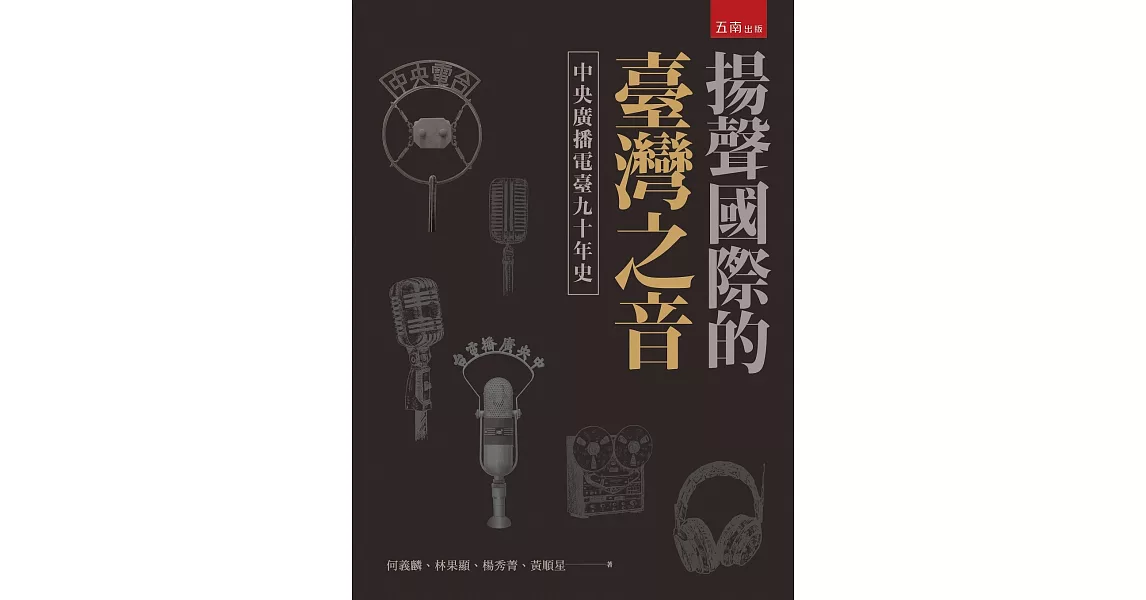 揚聲國際的臺灣之音：中央廣播電臺九十年史 | 拾書所