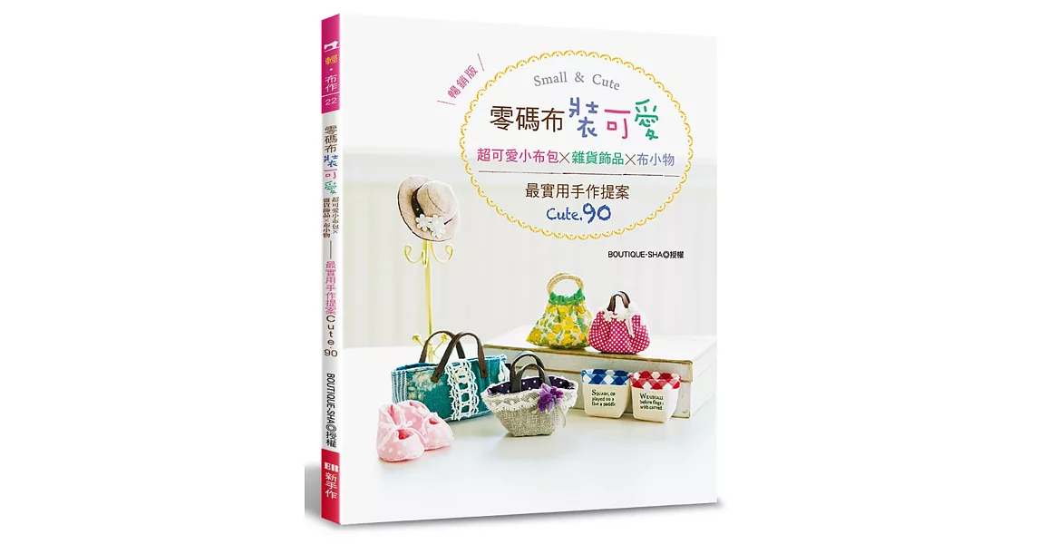 零碼布裝可愛！超可愛小布包╳雜貨飾品╳布小物：最實用手作提案CUTE.90（暢銷版）（二版） | 拾書所