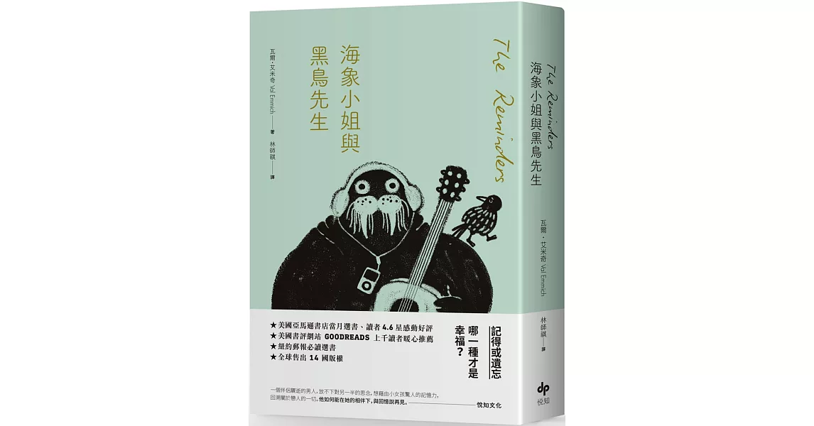 海象小姐與黑鳥先生：記得或遺忘，哪一種才是幸福？ | 拾書所